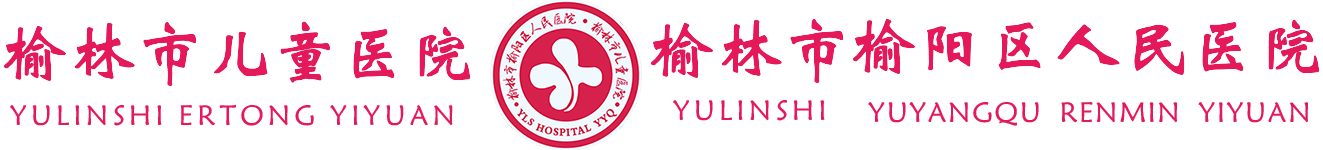 小兒外科-榆林市兒童醫(yī)院榆陽(yáng)區(qū)人民醫(yī)院